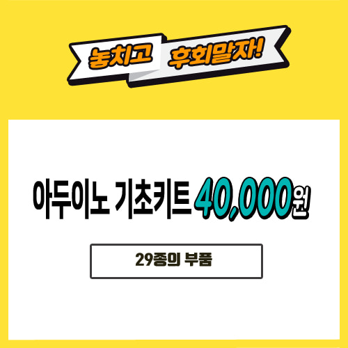 [40000] 아두이노 키트 스타트키트