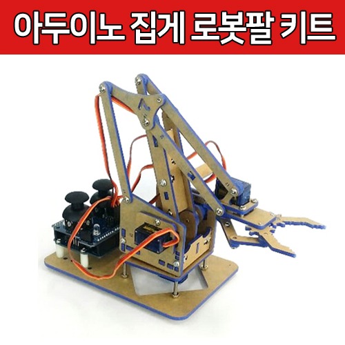[RB057] 아두이노 조이스틱 집게 로봇팔 키트